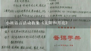 小班语言活动教案《太阳和月亮》