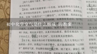 初中化学空气是什么组成 的教案