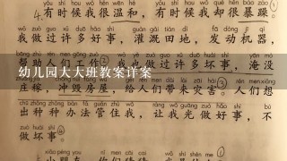 幼儿园大大班教案详案