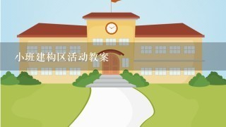 小班建构区活动教案