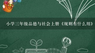 小学三年级品德与社会上册《规则有什么用》教案