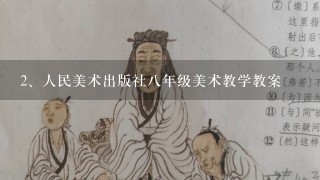 人民美术出版社八年级美术教学教案