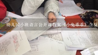 幼儿园小班语言公开课教案《小兔乖乖》含反思