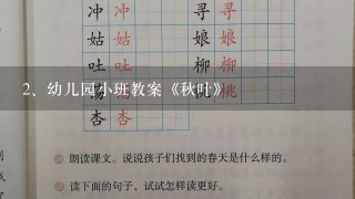 幼儿园小班教案《秋叶》