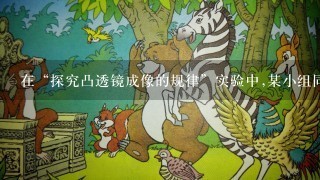 在“探究凸透镜成像的规律”实验中,某小组同学利用焦距为厘米的凸透镜、高为厘米的发光体,光屏和光具座进行实验...