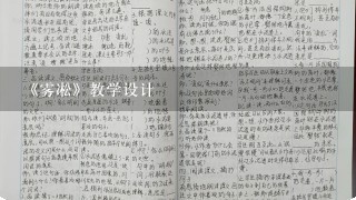 《雾凇》教学设计