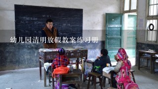 幼儿园清明放假教案练习册