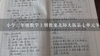 小学三年级数学上册教案北师大版第七单元冬季有哪几个月