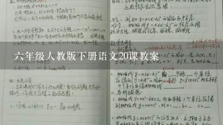 六年级人教版下册语文20课教案