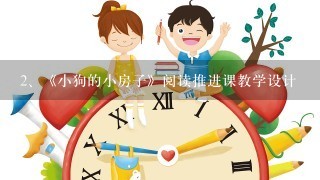 《小狗的小房子》阅读推进课教学设计