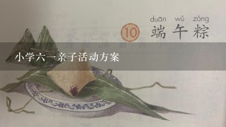 小学六一亲子活动方案