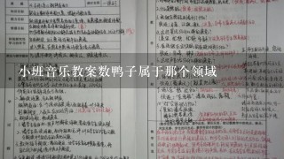 小班音乐教案数鸭子属于那个领域