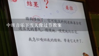 中班音乐下雪天像过节教案