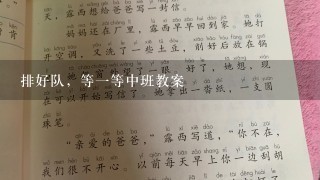 排好队，等一等中班教案