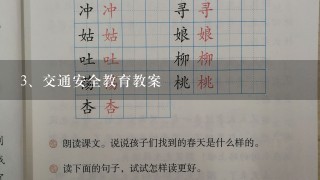 交通安全教育教案