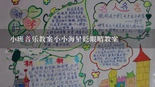 小班音乐教案小小海星眨眼睛教案