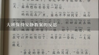 大班保持安静教案的反思