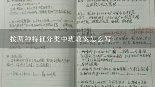 按两种特征分类中班教案怎么写？