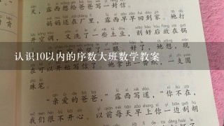 认识10以内的序数大班数学教案