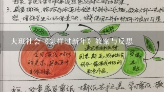 大班社会《怎样过新年》教案与反思