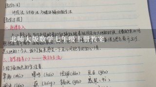 北师大版数学七年级上册教案