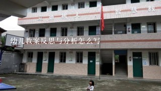 幼儿教案反思与分析怎么写