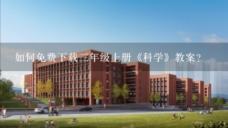 如何免费下载三年级上册《科学》教案？