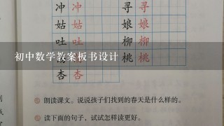 初中数学教案板书设计