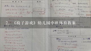 《椅子游戏》幼儿园中班体育教案