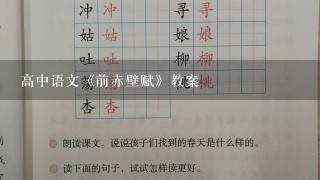 高中语文《前赤壁赋》教案