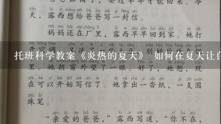 托班科学教案《炎热的夏天》 如何在夏天让自己更凉快