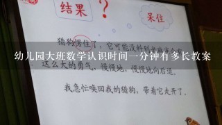 幼儿园大班数学认识时间一分钟有多长教案