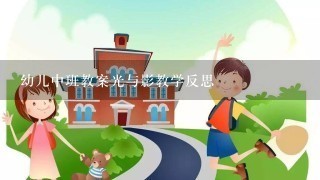 幼儿中班教案光与影教学反思