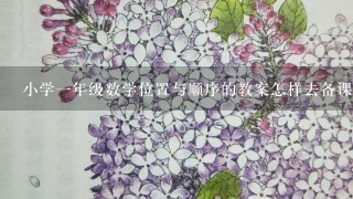 小学一年级数学位置与顺序的教案怎样去备课