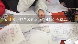 幼儿园小班美术教案《雪娃娃》含反思