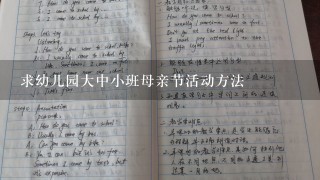 求幼儿园大中小班母亲节活动方法