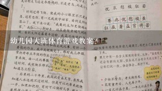 幼儿园大班体育游戏教案？