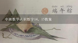 中班数学认识数字14。15教案