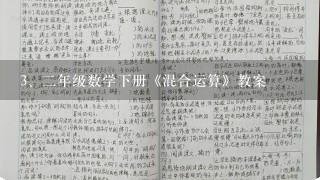 二年级数学下册《混合运算》教案