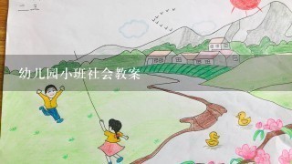 幼儿园小班社会教案