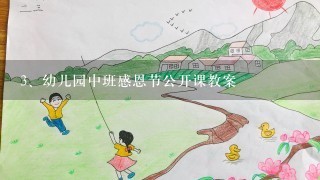 幼儿园中班感恩节公开课教案