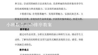 小班数学abab排序教案