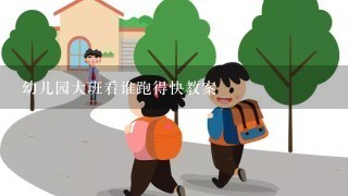 幼儿园大班看谁跑得快教案