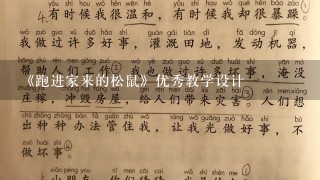 《跑进家来的松鼠》优秀教学设计