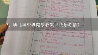 幼儿园中班健康教案《快乐心情》