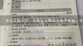 求电子版小学一年级北京版语文数学教案，详细的。