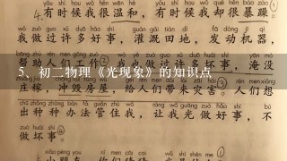 初二物理《光现象》的知识点