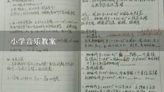 小学音乐教案