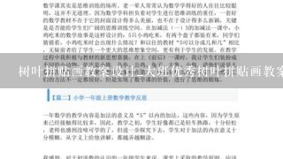 树叶拼贴画教案设计_大班优秀树叶拼贴画教案