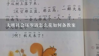 大班社会压岁钱怎么花如何备教案